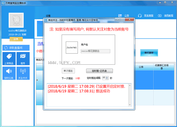 万商堂淘宝主播助手