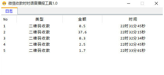 微信收款时时语音播报工具