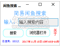闲鱼搜索小工具