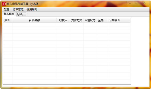 古圣京东商品秒杀工具