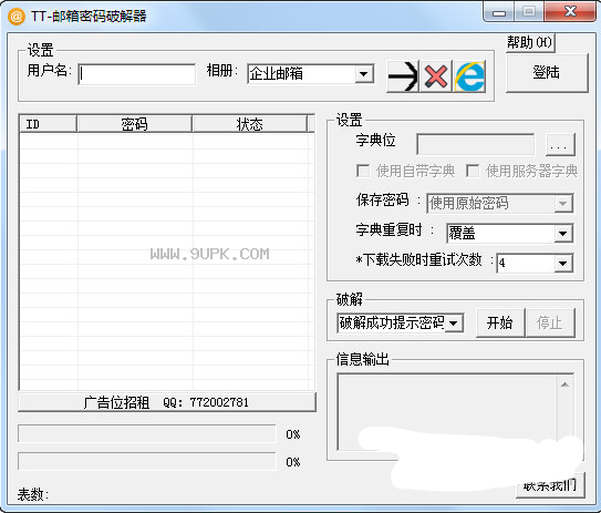 TT邮箱密码破解器