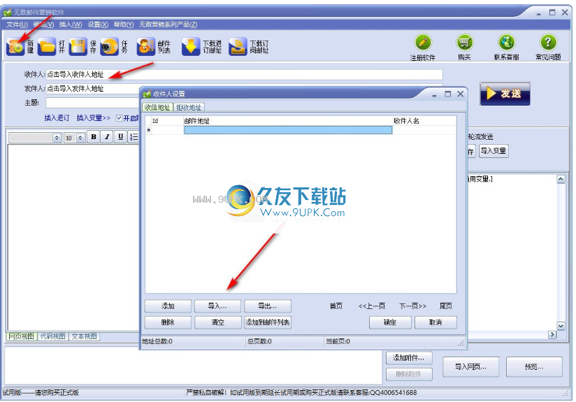 无敌邮件营销软件