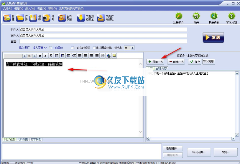 无敌邮件营销软件