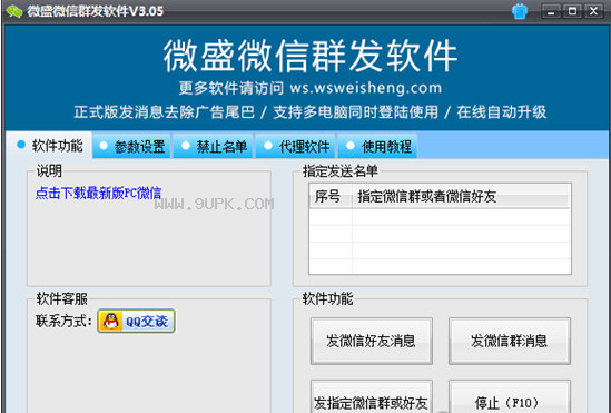 微盛微信群发软件截图1