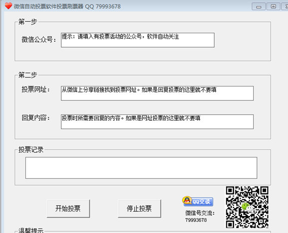 微信自动投票软件投票刷票器 免安装版截图1