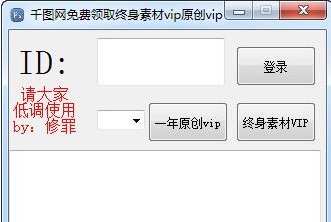 千图网免费领取终身素材vip原创vip工具