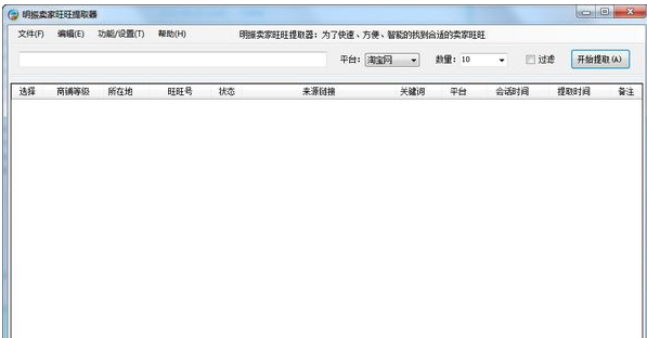 明振卖家旺旺提取器