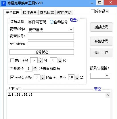 奇易宽带换IP工具