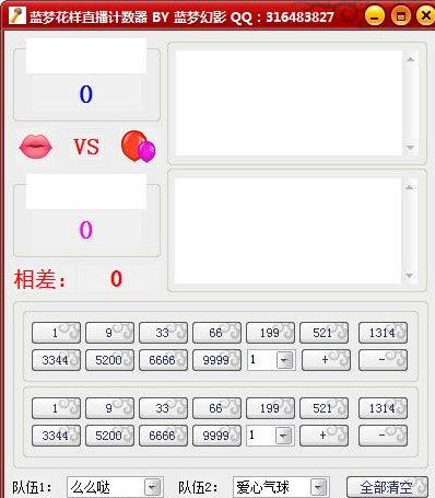 蓝梦花样直播计数器