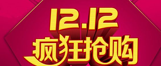 双十二秒杀软件