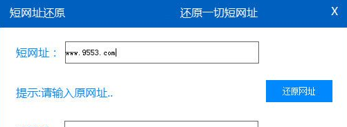 吾爱短网址还原工具