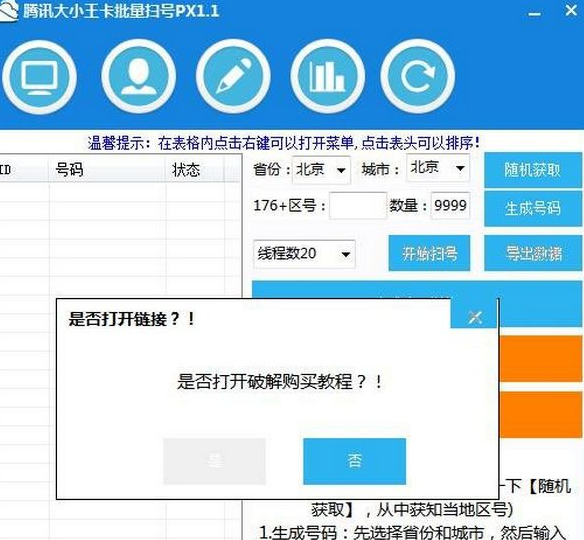 腾讯大小王批量扫号 PX破解版