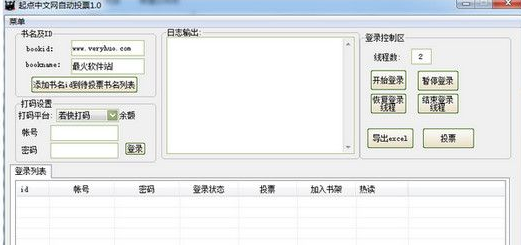 起点中文网自动投票软件