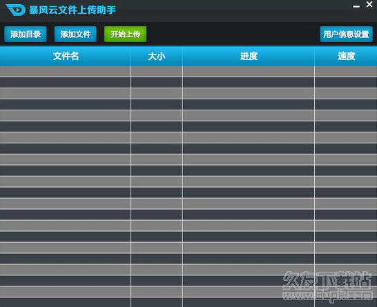 暴风云文件上传助手