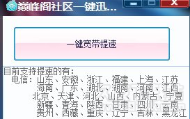 巅峰阁社区讯雷快鸟一键加速