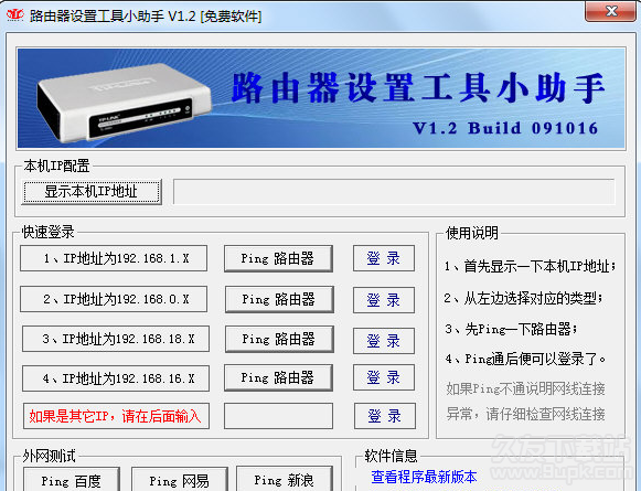 路由器设置工具小助手 最新免安装版