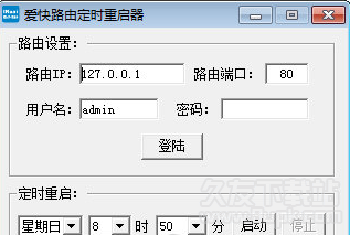 爱快路由定时重启器 免安装版
