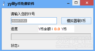 YY刷y币软件1.2免安装版