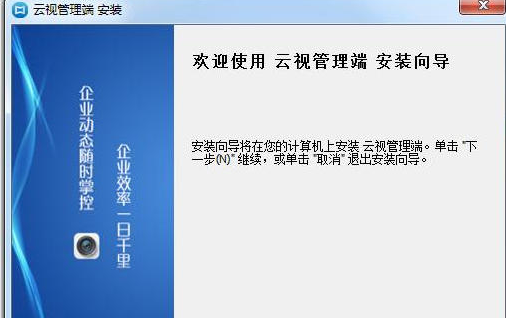 东电云视管理端PC电脑版