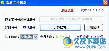 流量宝挂机版 V 免安装版
