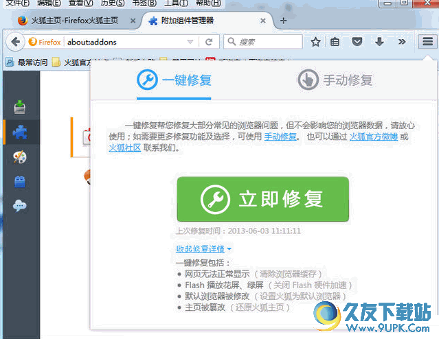 火狐浏览器修复工具