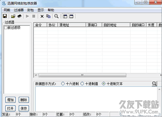 迅腾网络封包修改器 v