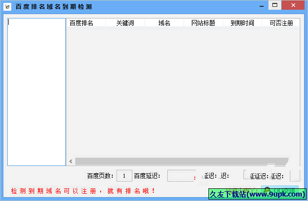 百度排名域名到期检测 免安装版