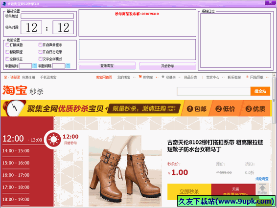 音速淘宝秒杀工具 免安装版