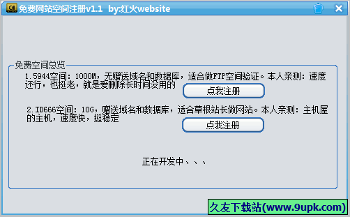 红火website免费网站空间注册软件 免安装版截图1