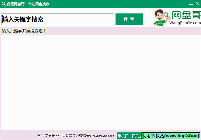 我是网盘哥 免安装版