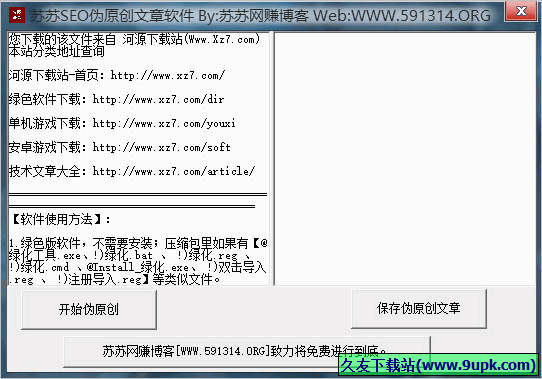 苏苏SEO伪原创文章软件 免安装版