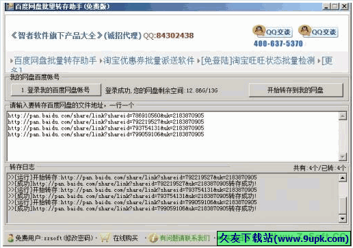 智者百度网盘批量转存助手 正式免安装版