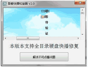 快播和谐修复工具 免安装截图1
