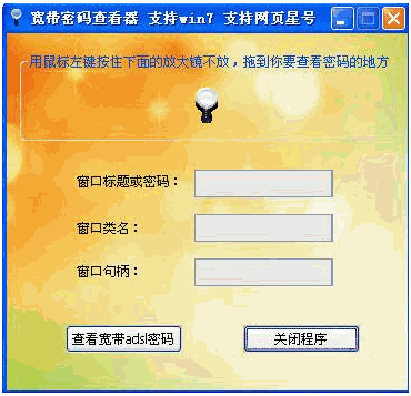 晨风宽带密码查看器 中文免安装版