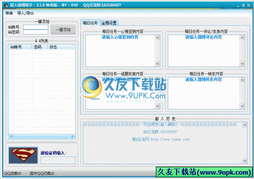 超人微博助手 免安装[腾讯微博任务助手软件]