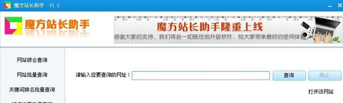 魔方站长助手 免安装版