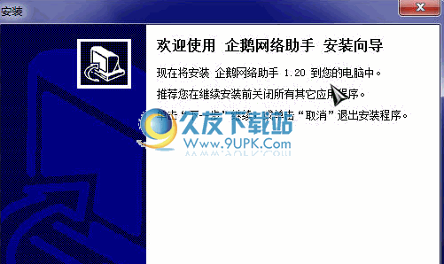 企鹅网络助手 中文版