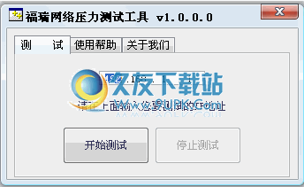 福瑞网络压力测试下载中文免安装版