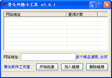 骨头外链小工具