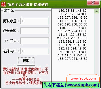 简易全营运商IP提取软件 免安装版[]
