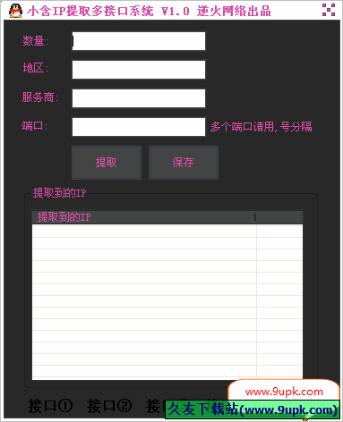 小含IP提取多接口系统软件 免安装版