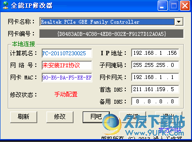 全能IP地址修改器 v