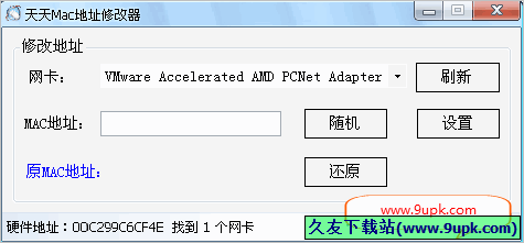 天天mac地址修改器 免安装版