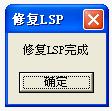lsp修复工具 最新免安装版