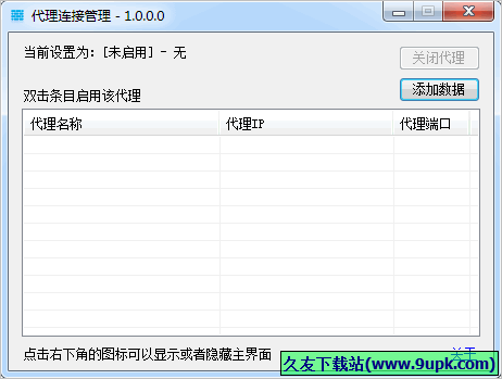 代理连接管理 中文免安装版