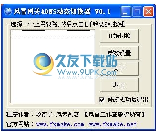 风雪网关/DNS动态切换器 正式免安装版
