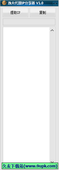 逸夫代理IP分享器 免安装版