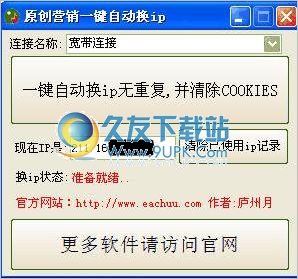 原创营销一键自动换IP工具 中文免安装版