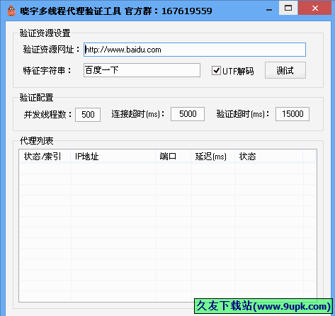 晓宇多线程代理验证工具 免安装版