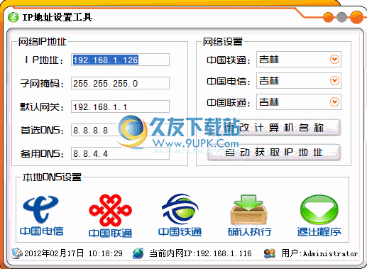 IP、DNS地址设置工具下载中文免安装版